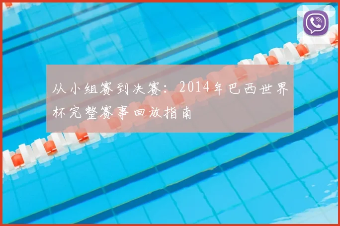 从小组赛到决赛：2014年巴西世界杯完整赛事回放指南