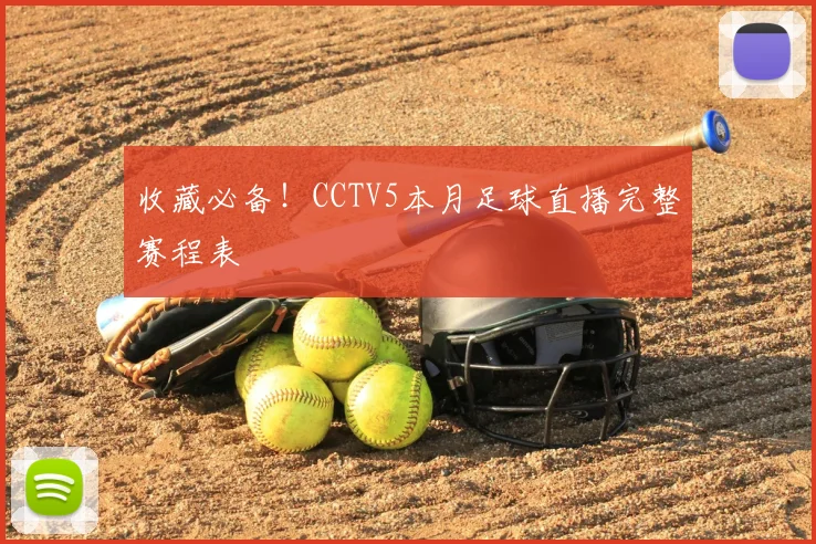 收藏必备！CCTV5本月足球直播完整赛程表